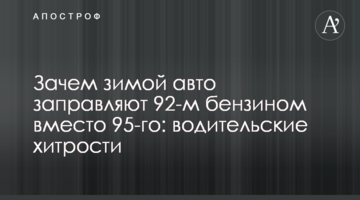 Навіщо взимку авто заправляють 92-м бензином замість 95-го: водійські хитрощі
