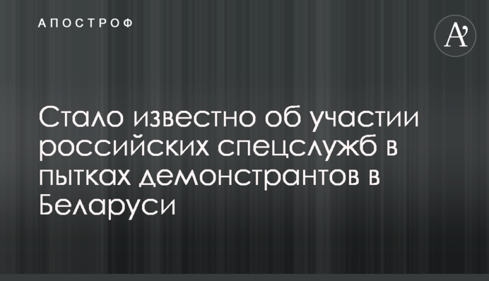 Стало відомо про участь російських спецслужб у тортурах демонстрантів у Білорусі
