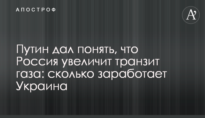 Путин дал понять, что Россия увеличит транзит газа: сколько заработает Украина