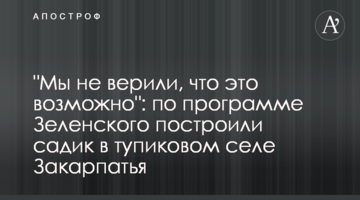 "Ми не вірили, що це можливо": за програмою Зеленського збудували садочок у тупиковому селі Закарпаття