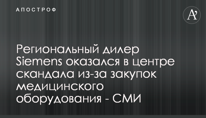 Регіональний дилер Siemens опинився в центрі скандалу через закупівлі медичного обладнання - ЗМІ