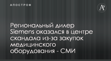 Региональный дилер Siemens оказался в центре скандала из-за закупок медицинского оборудования - СМИ