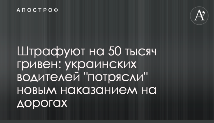 Штрафують на 50 тисяч гривень: українських водіїв 