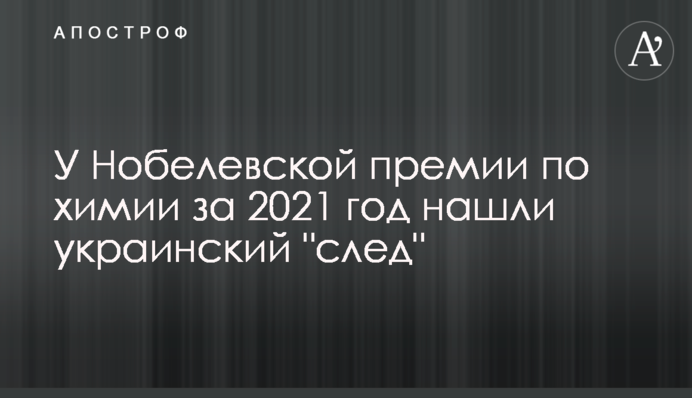 У Нобелівської премії з хімії за 2021 рік знайшли український 