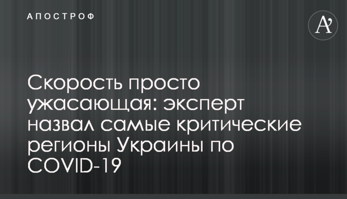 Скорость просто ужасающая: эксперт назвал самые критические регионы Украины по COVID-19