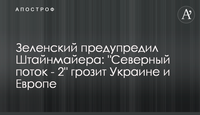 Зеленский предупредил Штайнмайера: 