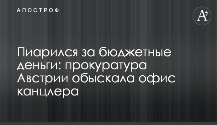 Піарився за бюджетні гроші: прокуратура Австрії обшукала офіс канцлера