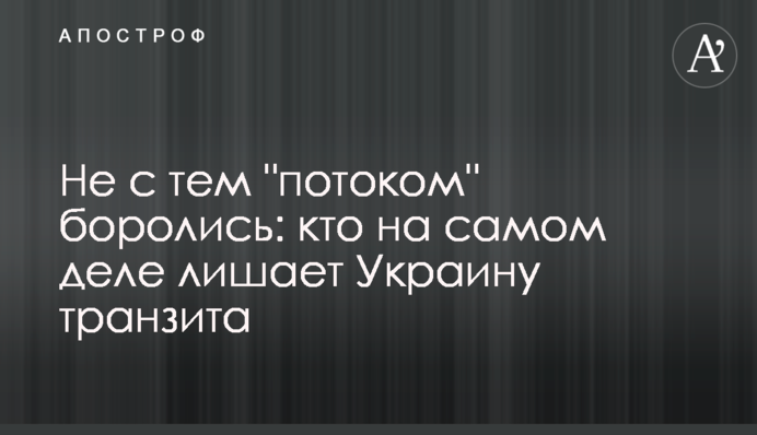 Не з тим "потоком" боролися: хто насправді позбавляє Україну транзиту газу