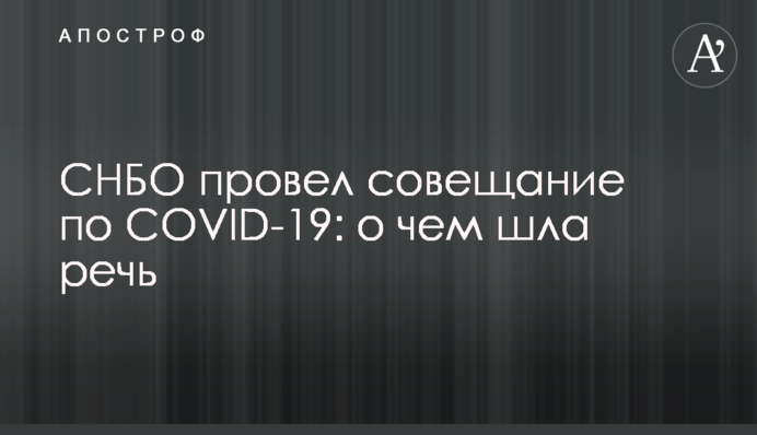 РНБО провів нараду з COVID-19: про що йшла мова