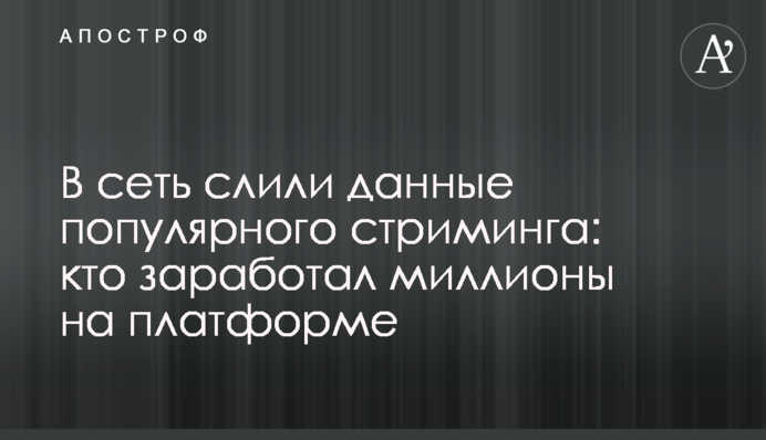 В сеть слили данные популярного стриминга: кто заработал миллионы на платформе