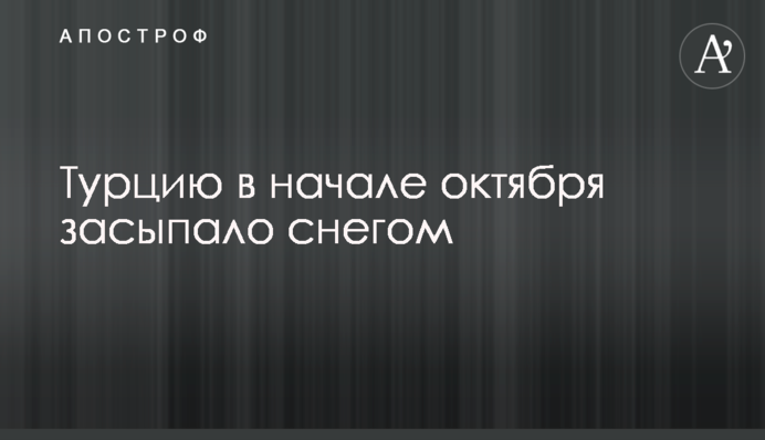 Туреччину на початку жовтня засипало снігом