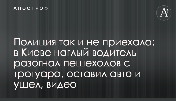 Поліція так і не приїхала: в Києві нахабний водій розігнав пішоходів з тротуару, залишив авто і пішов, відео