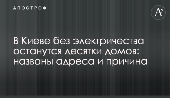 В Киеве без электричества останутся десятки домов: названы адреса и причина