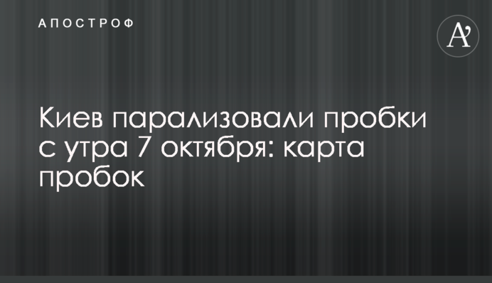 Киев парализовали пробки с утра 7 октября: карта пробок