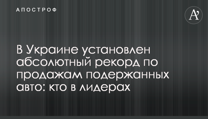 В Україні встановлено абсолютний рекорд з продажу старих авто: хто в лідерах