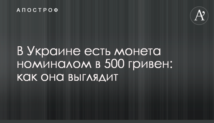 В Україні є монета номіналом в 500 гривень: як вона виглядає