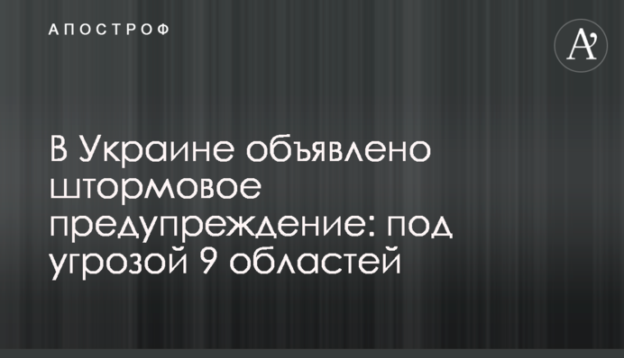 В Украине объявлено штормовое предупреждение: под угрозой 9 областей