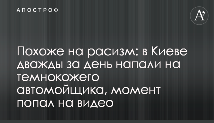 Схоже на расизм: в Києві двічі за день напали на темношкірого автомийника, момент потрапив на відео