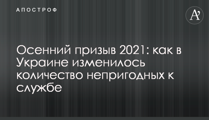 Осінній призов 2021: як в Україні змінилася кількість непридатних до служби