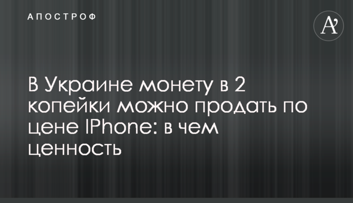 В Україні монету в 2 копійки можна продати за ціною IPhone: у чому цінність