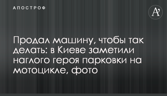 Продав машину, щоб так робити: в Києві помітили нахабного героя парковки на мотоциклі, фото