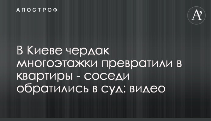 У Києві горище багатоповерхівки перетворили на квартири - сусіди звернулися до суду: відео