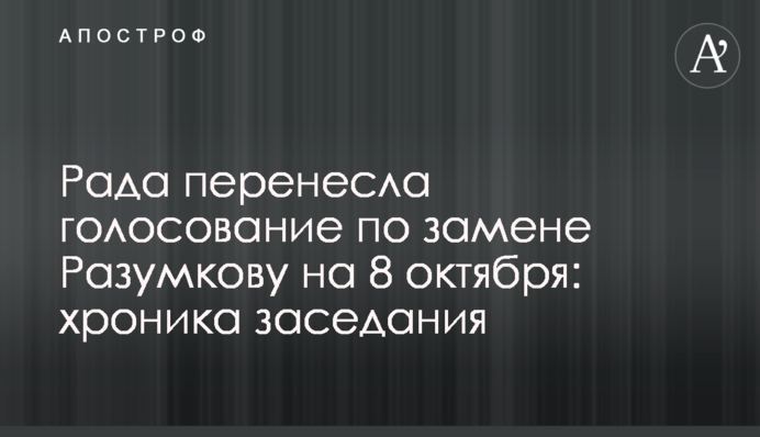 Рада перенесла голосование по новому спикеру на 8 октября: хроника заседания