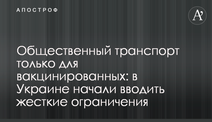 Общественный транспорт только для вакцинированных: в Украине начали вводить жесткие ограничения