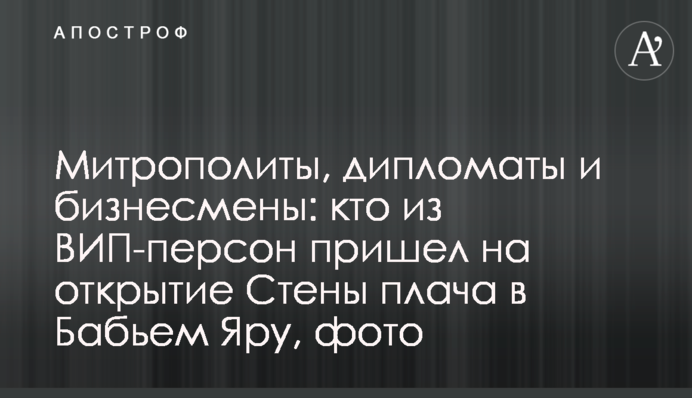 Митрополити, дипломати і бізнесмени: хто з ВІП-персон прийшов на відкриття Стіни плачу в Бабиному Яру, фото