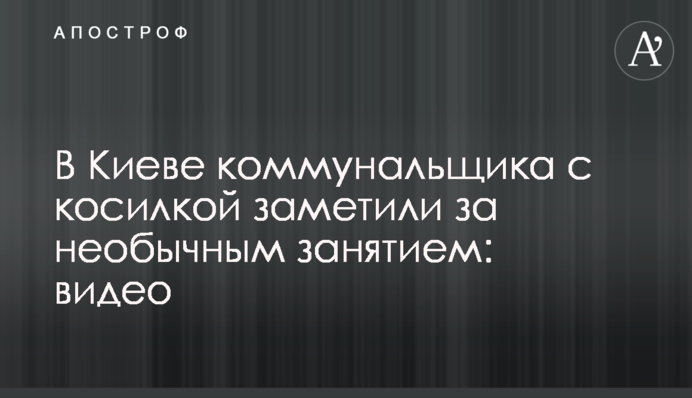 В Киеве коммунальщика с косилкой заметили за необычным занятием: видео
