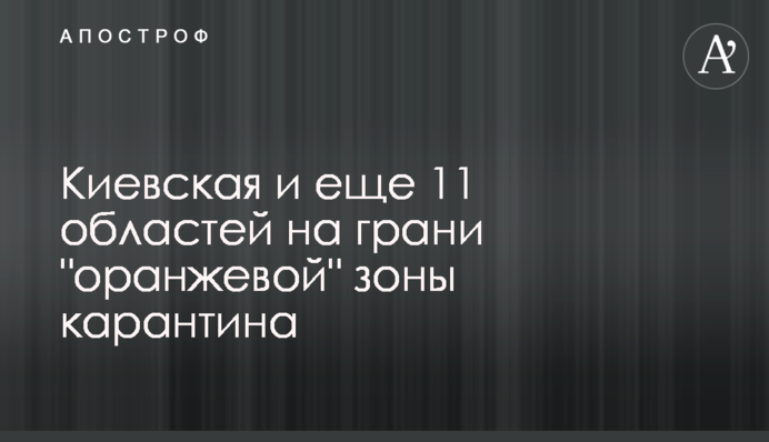 Киевская и еще 11 областей на грани 