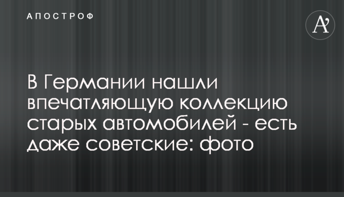 В Германии нашли впечатляющую коллекцию старых автомобилей - есть даже советские: фото