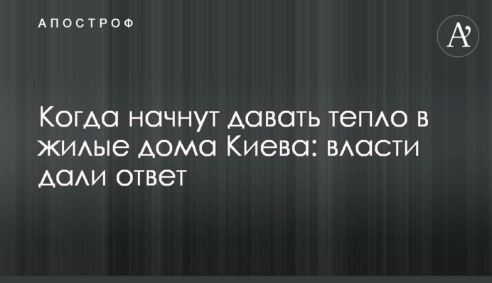 Когда начнут давать тепло в жилые дома Киева: власти дали ответ