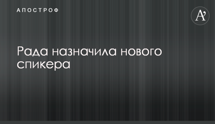 Ukrainian Rada voted for Ruslan Stefanchuk as the new Chairman