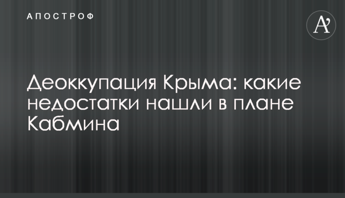 Деоккупація Криму: які недоліки знайшли в плані Кабміну