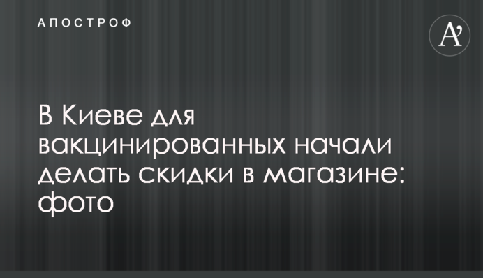 У Києві для вакцинованих почали робити знижки в магазині: фото