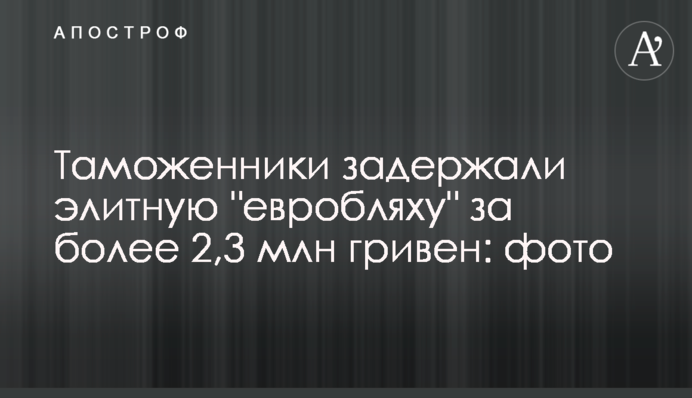 Митники затримали елітну 