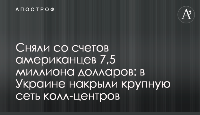 Сняли со счетов американцев 7,5 миллиона долларов: в Украине накрыли крупную сеть колл-центров
