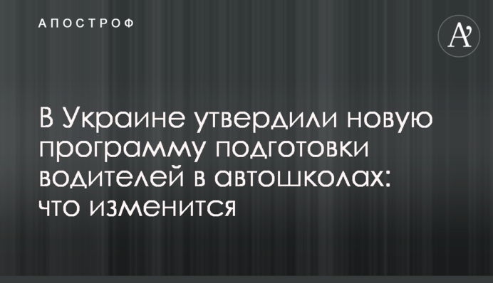 В Україні затвердили нову програму підготовки водіїв в автошколах: що зміниться