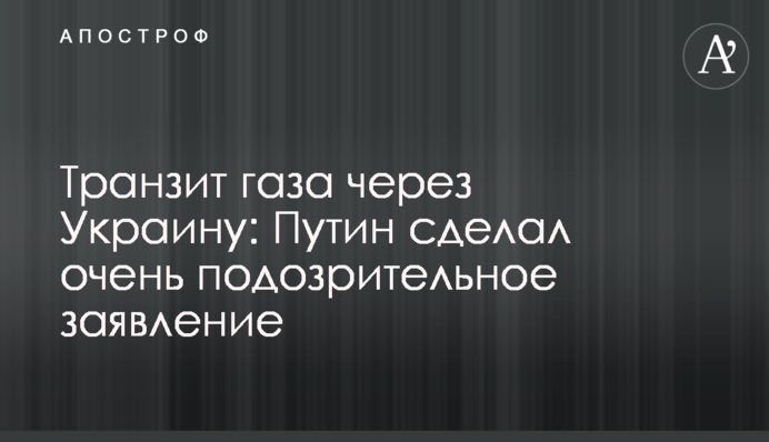 Транзит газа через Украину: Путин сделал очень подозрительное заявление