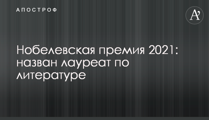 Нобелівська премія 2021: названо лауреата з літератури