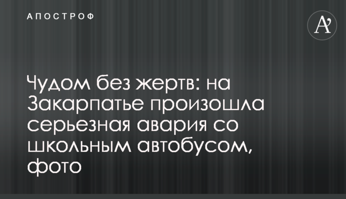 Дивом без жертв: на Закарпатті сталася серйозна аварія зі шкільним автобусом, фото