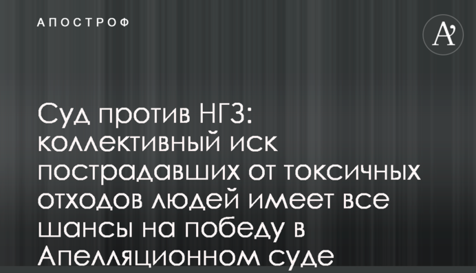 Суд проти МГЗ: колективний позов постраждалих від токсичних відходів людей має всі шанси на перемогу в Апеляційному суді