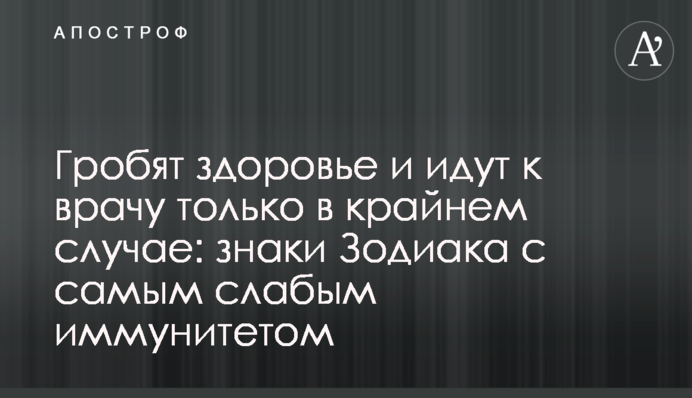 Гробят здоровье и идут к врачу только в крайнем случае: знаки Зодиака с самым слабым иммунитетом