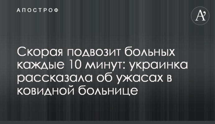 Швидка підвозить хворих кожні 10 хвилин: українка розповіла про жахи в ковідной лікарні