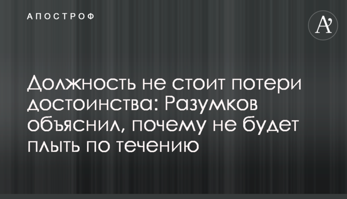 Должность не стоит потери достоинства: Разумков объяснил, почему не будет плыть по течению