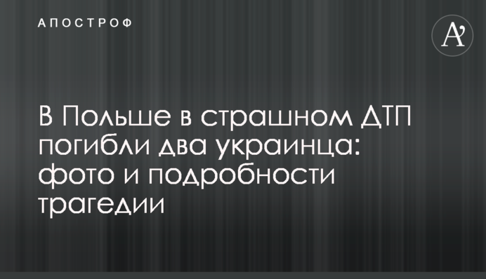 У Польщі в страшному ДТП загинули двоє українців: фото і подробиці трагедії