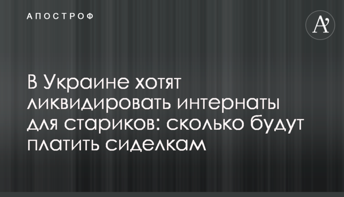 В Україні хочуть ліквідувати інтернати для людей похилого віку: скільки будуть платити доглядальницям