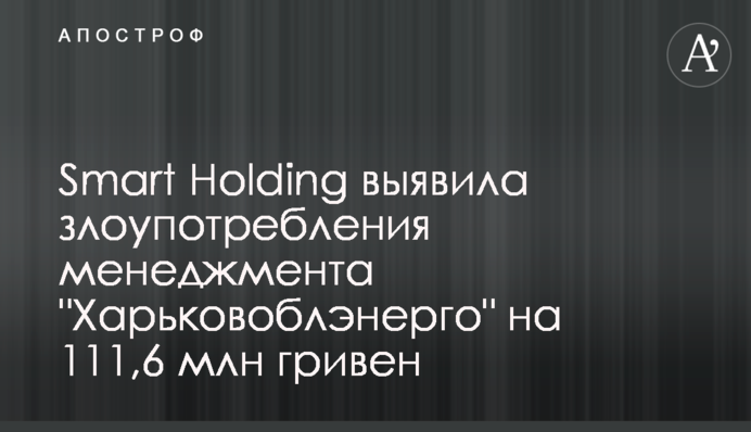 Smart Holding выявила злоупотребления менеджмента 