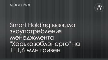 Smart Holding выявила злоупотребления менеджмента "Харьковоблэнерго" на 111,6 млн гривен